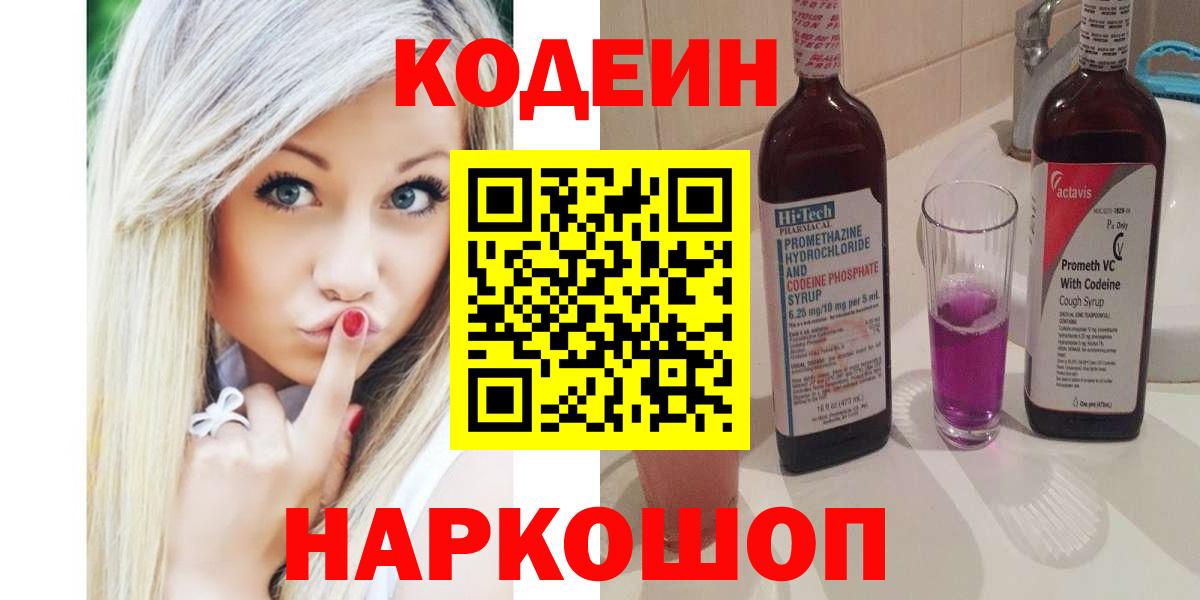Codein Purple Drank  Вход с VPN  Кодеин напиток Lean (лин)  Норильск 